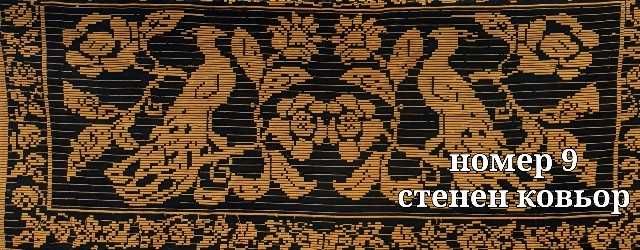 Ръчно изработени одеяла и ковьори