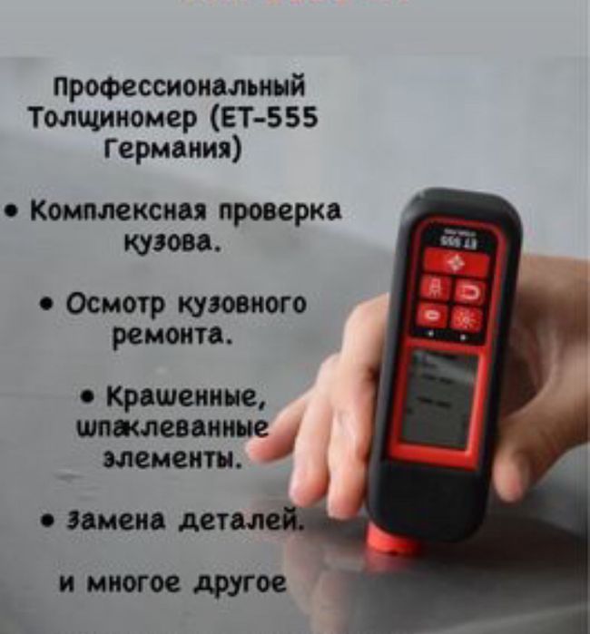 Автоподбор,Проверка кузова с Толщиномером.с вьездом 5000тг