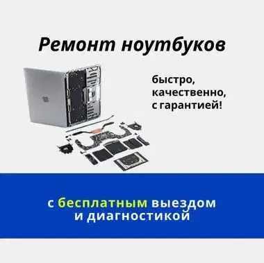 Ремонт ноутбуков – 0₸ выезд, диагностика, гарантия 1 год!
