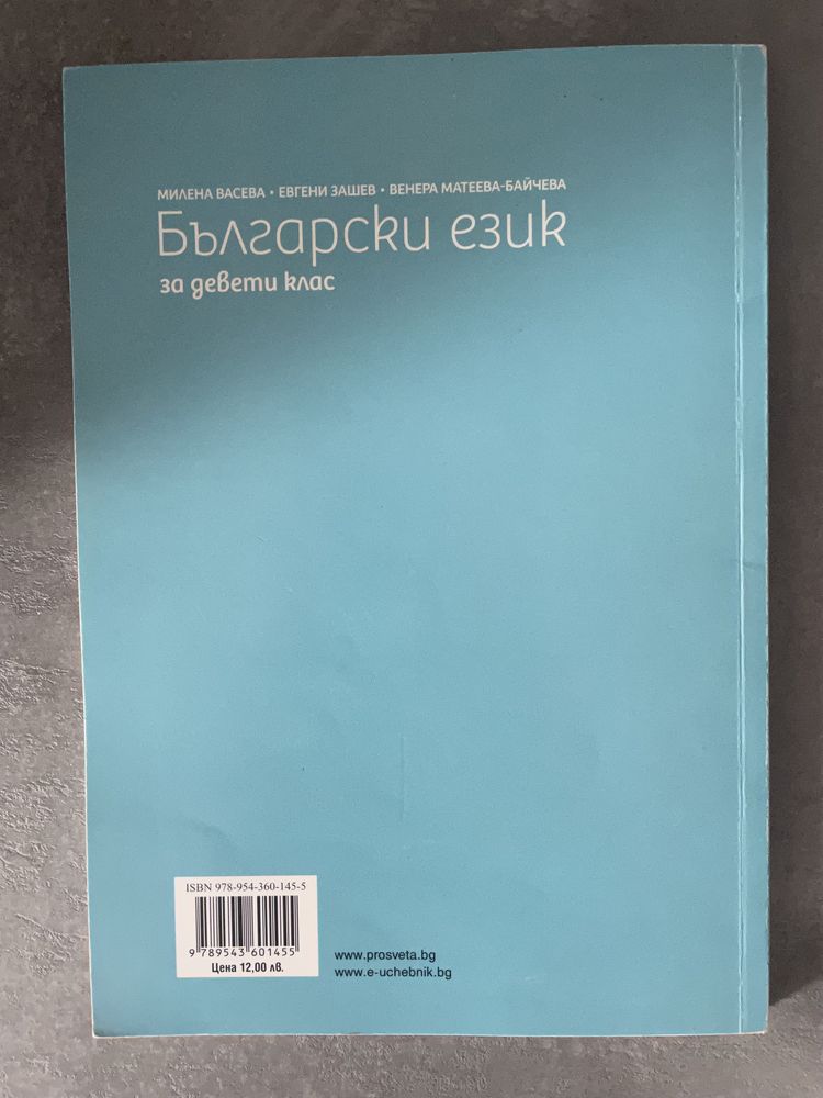 Български език 9. клас - Просвета