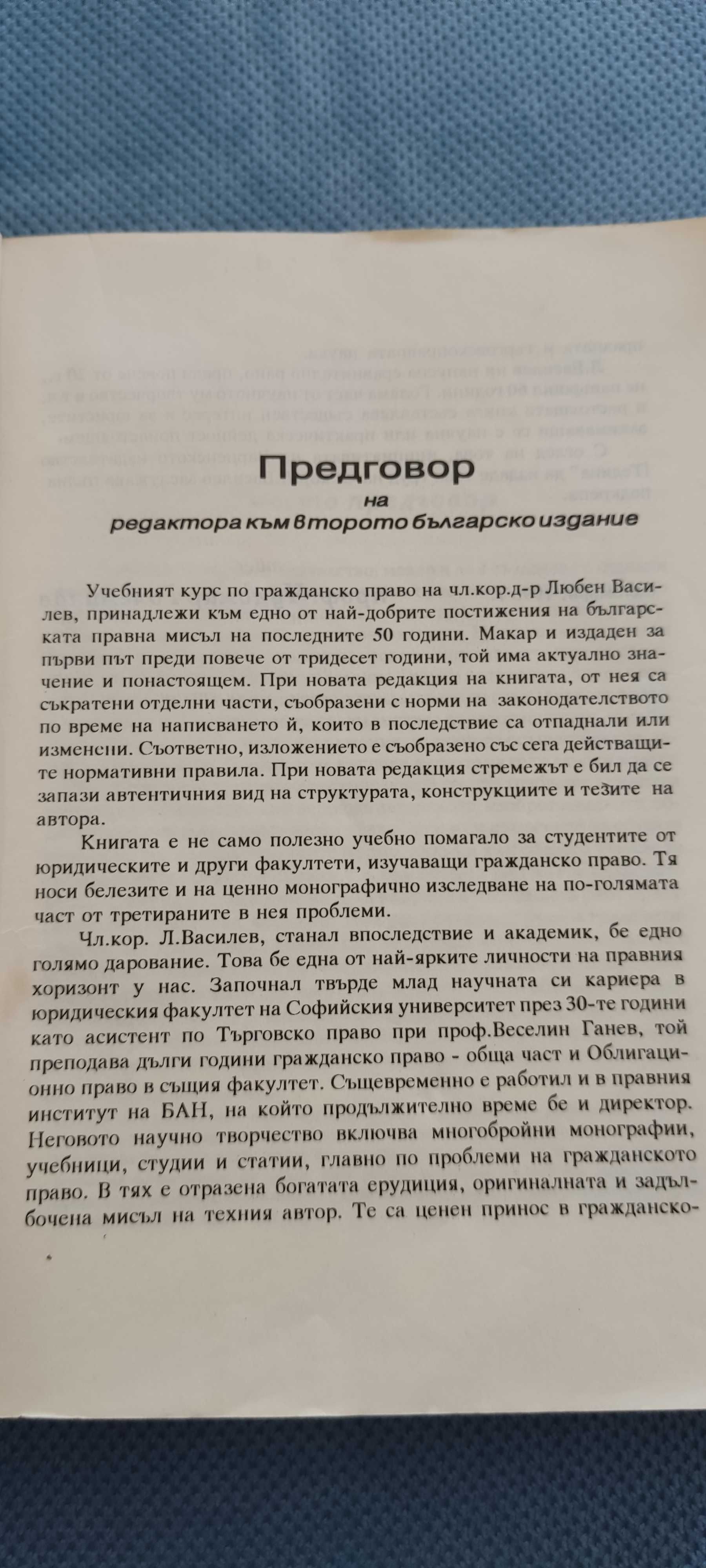 Гражданско право - Любен Василев