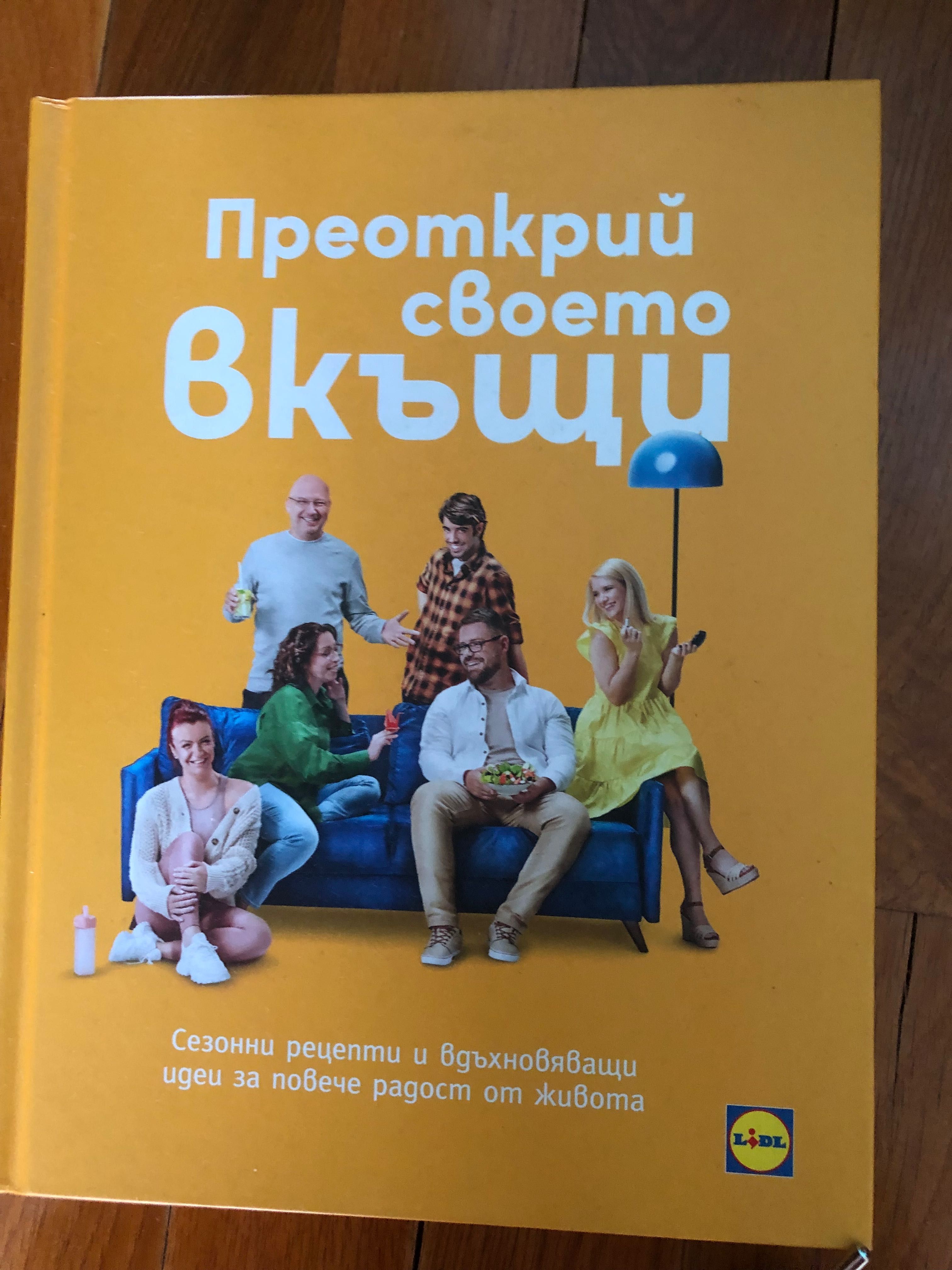 Преоткрий своето вкъщи