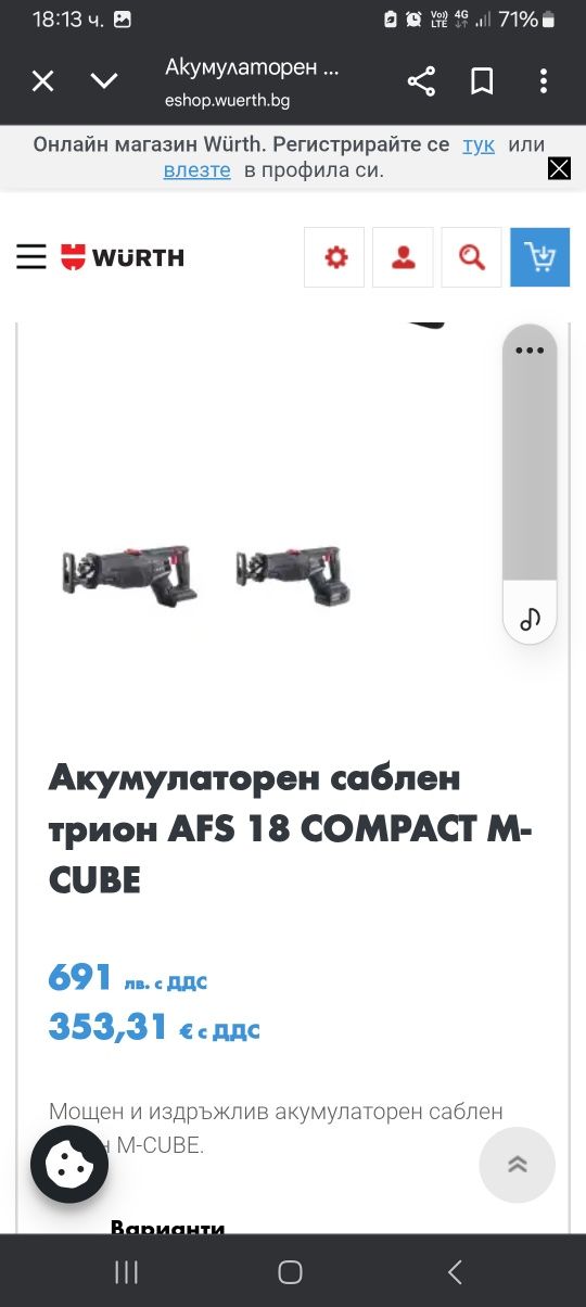 Wurth AFS 18 COMPACT Саблен трион