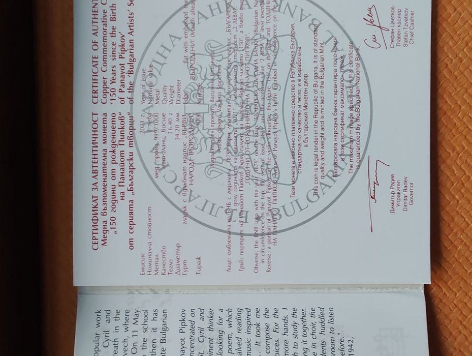 Медна монета Панайот Пипков, 2021 г., в неотваряна капсула