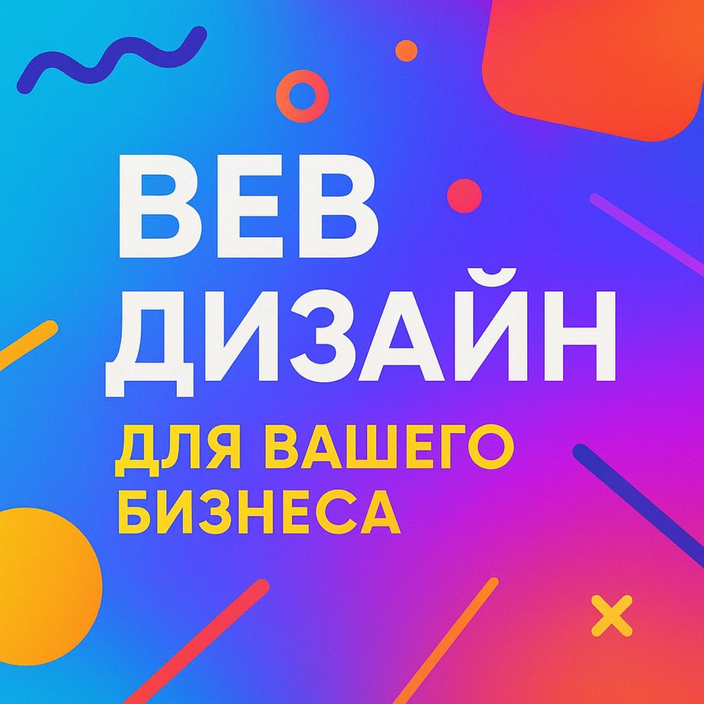 Веб-дизайн и веб-разработка