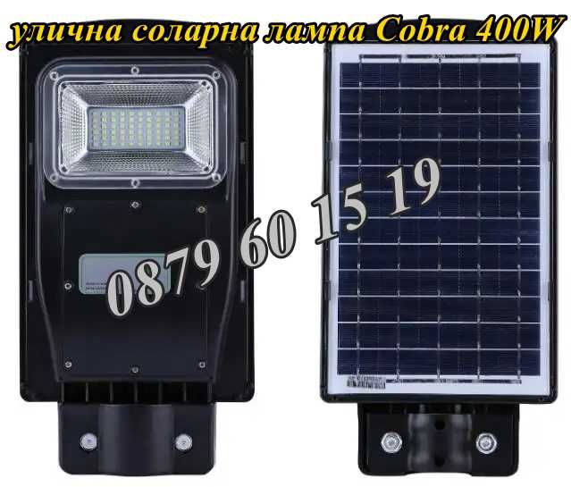 Улична соларна лампа, соларна лампа Cobra 450W