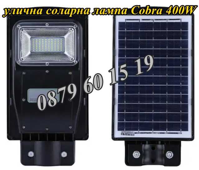 Улична соларна лампа, соларна лампа Cobra 400W