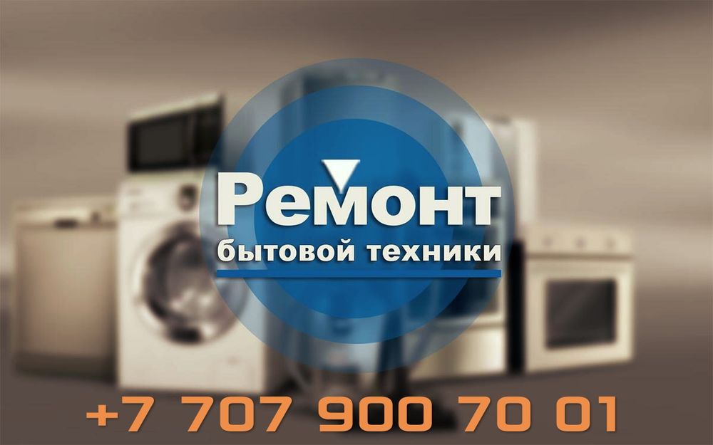 Ремонт бытовой техники