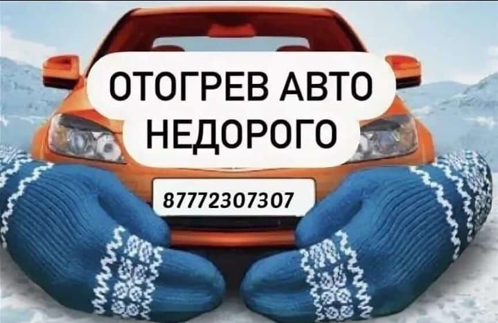 Авто отогрев авто. Качественно и безопасно без открытого огня.