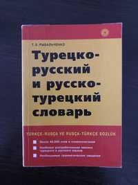 Словарь Турецко-Русский и Русско-Турецкий Т.Е.Рыбальченко.