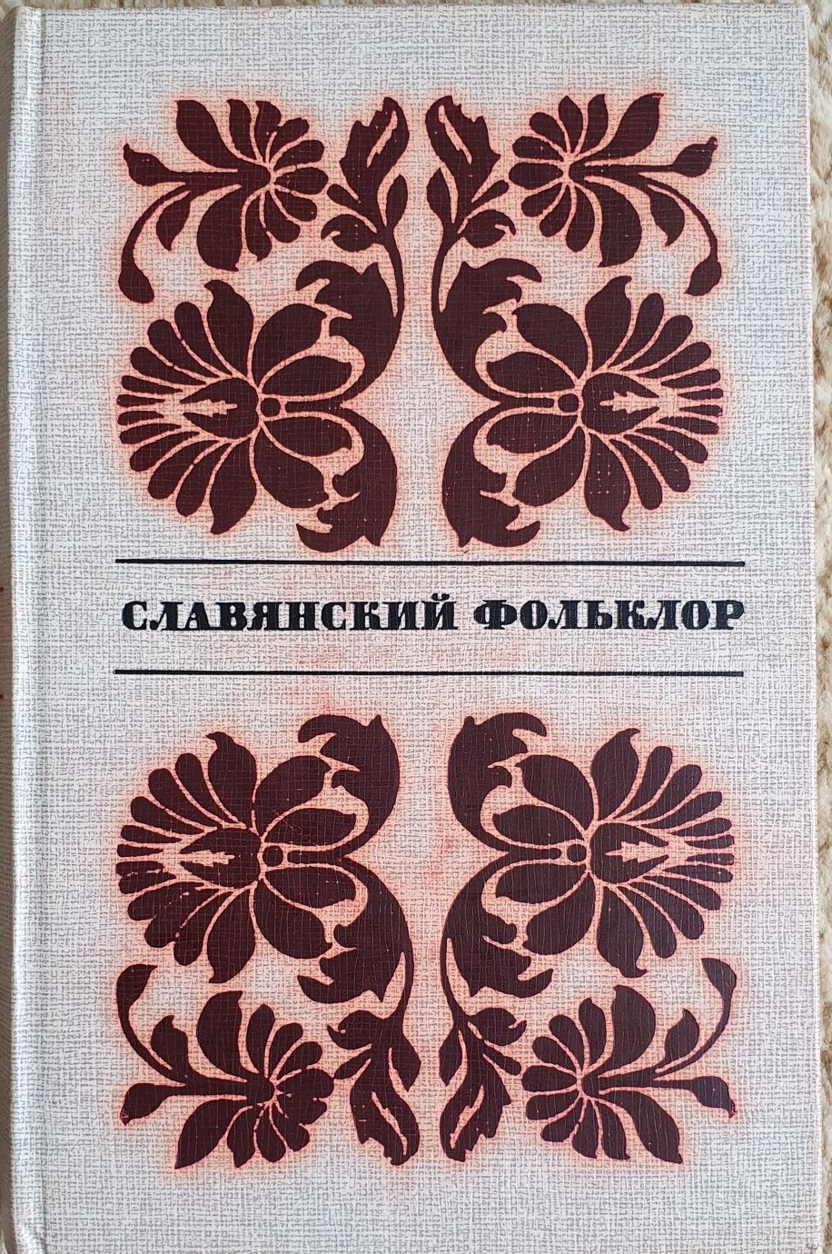 Книга Славянский фольклор