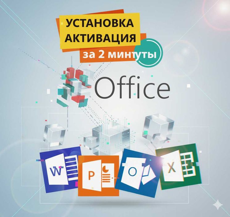 Установка Microsoft Office Майкрософт Офис Ворд. Эксель ключ Активация