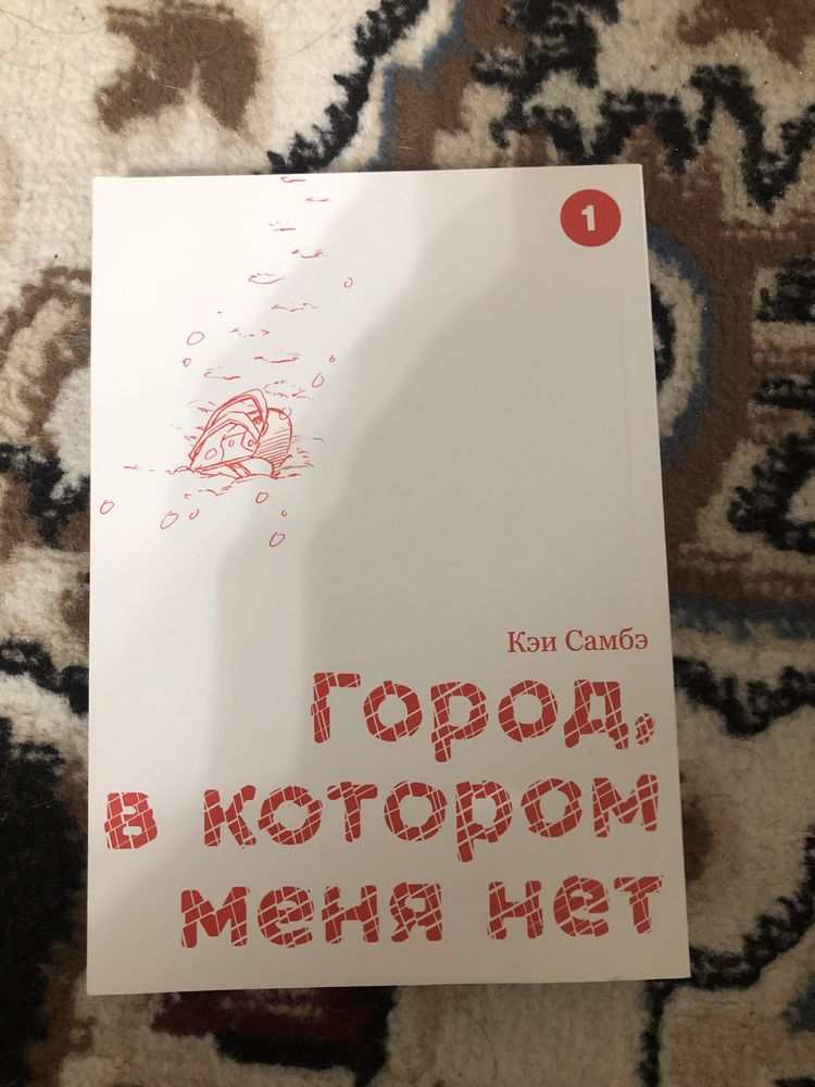 Манга «Город,в котором меня нет»