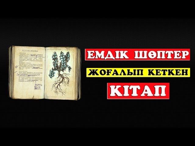 Емдік шөптер туралы кітап