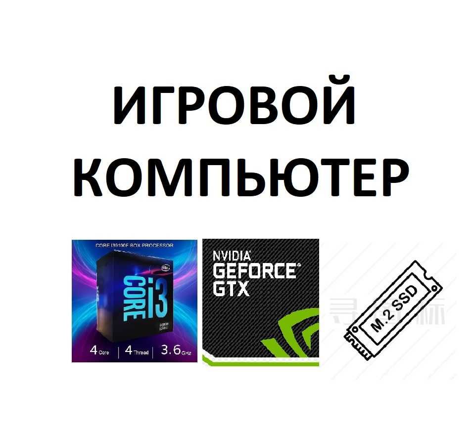 Игровой Core i3-9100f 3.6Ghz 16GB SSD-480Gb M.2+1TB GTX750ti-2Gb Гаран