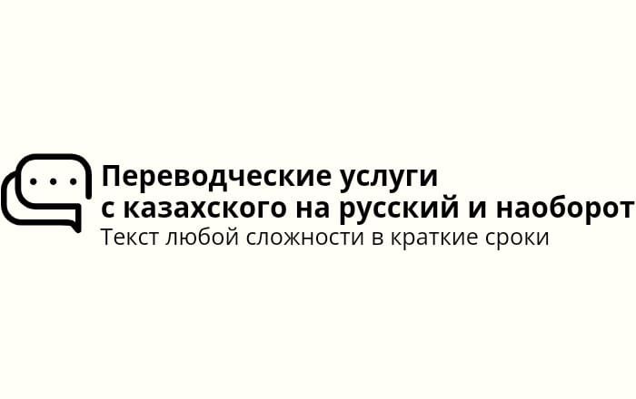 Переводчик с каз. на рус. яз./с рус. на каз. яз.