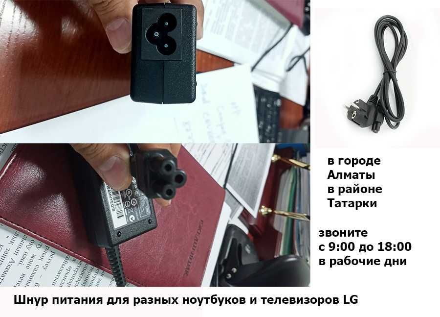 шнур кабель питания на ноутбуки для телевизоров LG и от другого