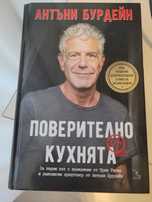 Книгата "Поверително от кухнята"  от Антъни Бурдейн