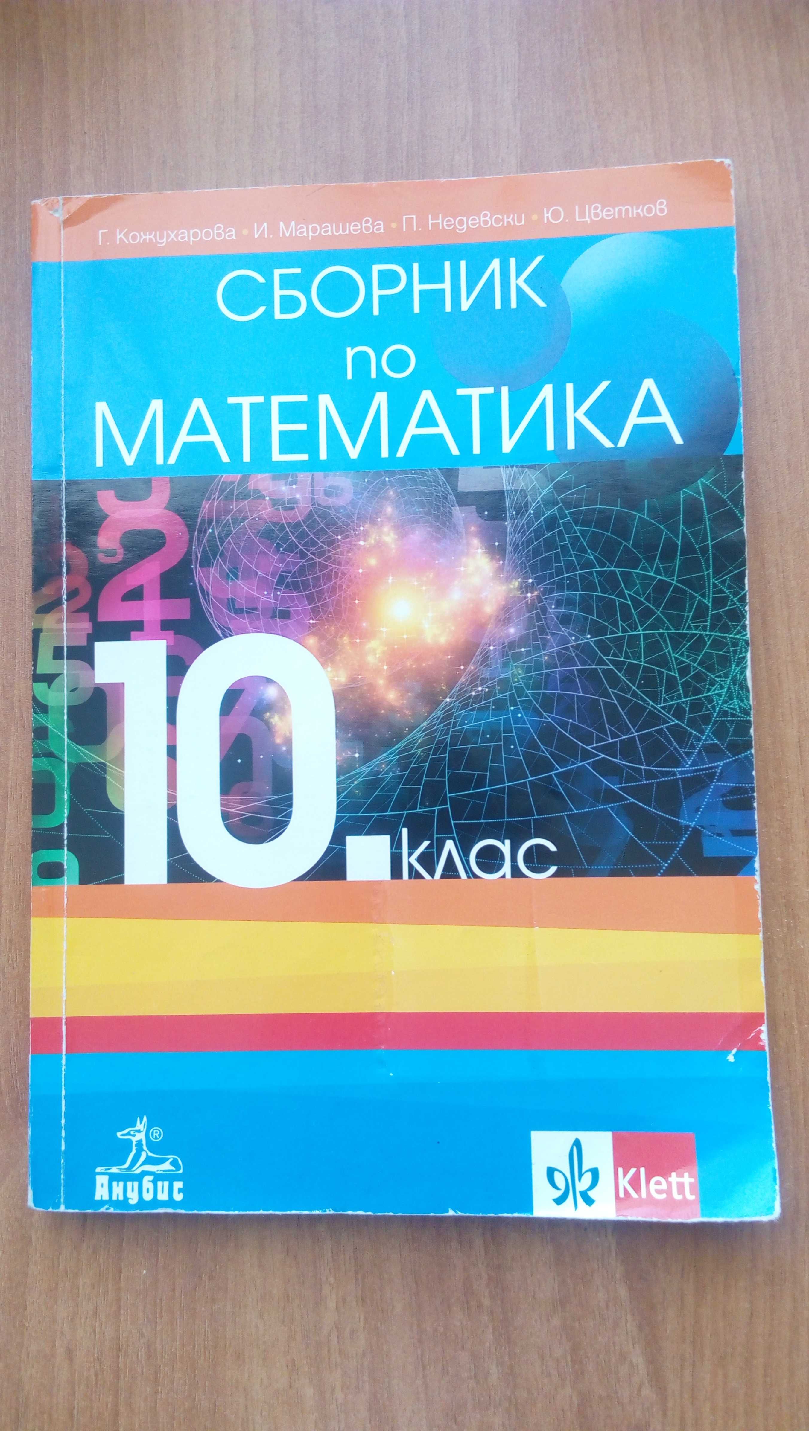 Сборник по математика за 10 клас