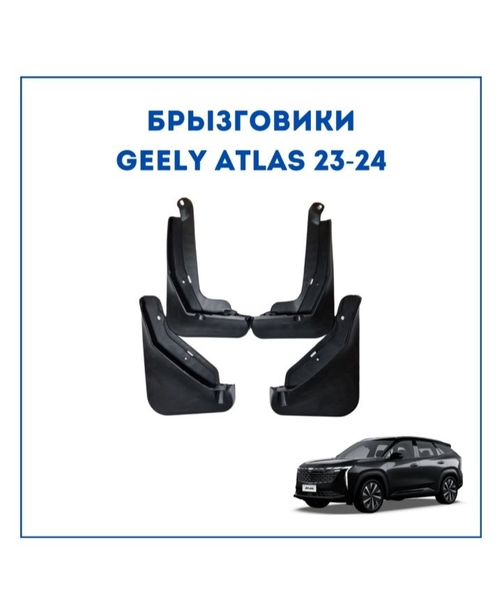 Брызговики Джили Атлас