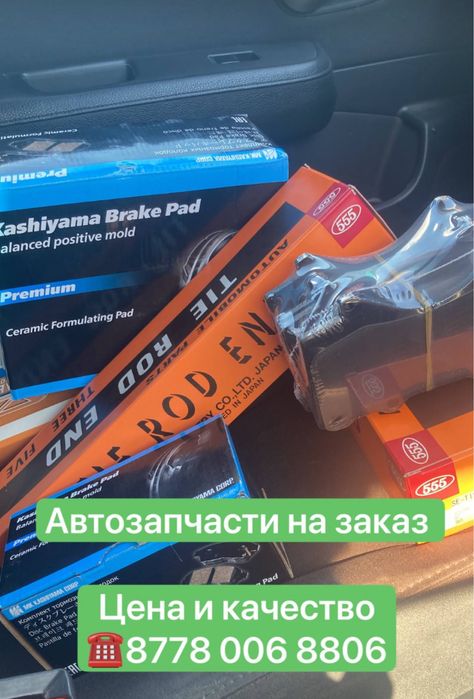 Автозапчасти на иномарок на заказ. Цена и качество