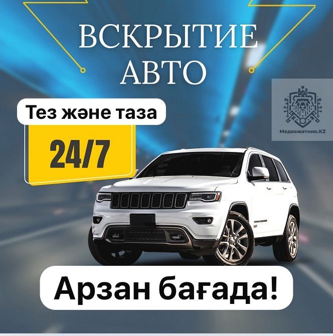 Вскрытие авто (деверей)/ Машинанын есігін ашу