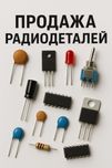 Продажа радиодеталей, транзисторы, микросхемы, резисторы, диоды И т.д.