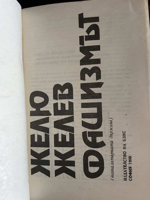 Фашизмът 1990г. - Жельо Желев