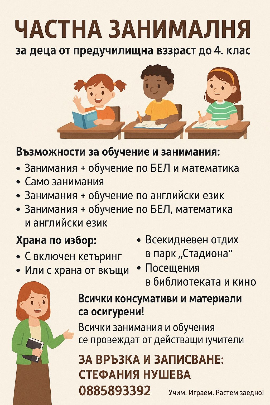 Занималня за деца от предучилищна възраст до 4. клас