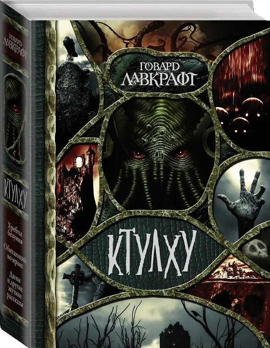 Продам новую книгу Ктулху