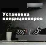 Установка кондиционеров от мастера с опытом более 5 лет.