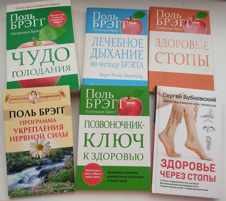 Брэгг Поль Бубновский Чудо голодания, Здоровье через стопы Дыхание