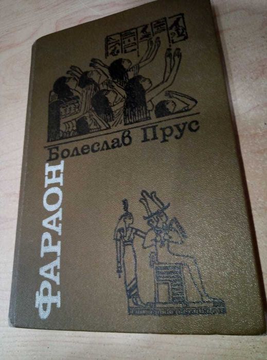 "Фараон"Болеслав Прус