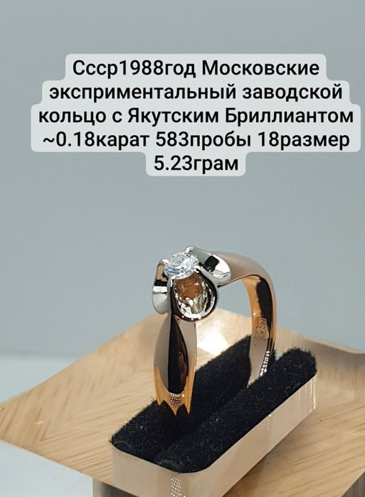 Ссср1988год Московские эксприментальный заводской кольцо с Якутским Бр