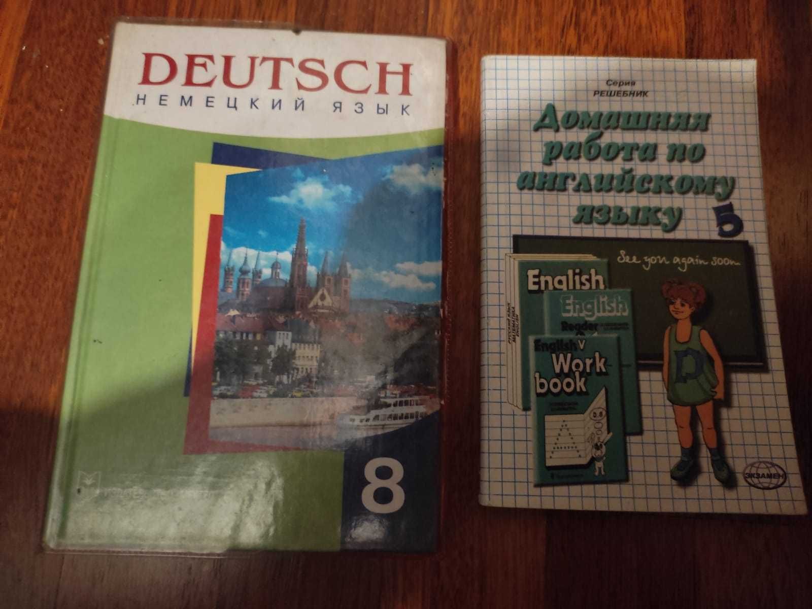 Немецкий 8 класс и решебник английский 5 класс