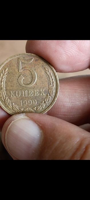 5 копеек 1990 года Без буквы  Раскол