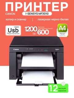 Canon i-SENSYS MF3010 — МФУ 3в1, лазерная печать, Бесплатная доствка !