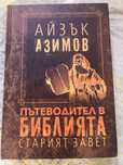 Айзък Азимов - Пътеводител в Библията
