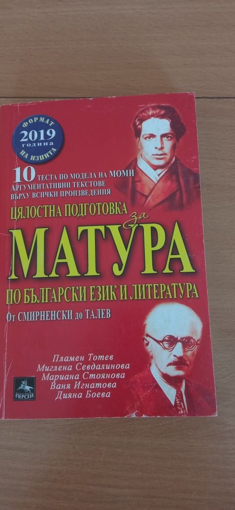 Помагала за матура по български език и литература.