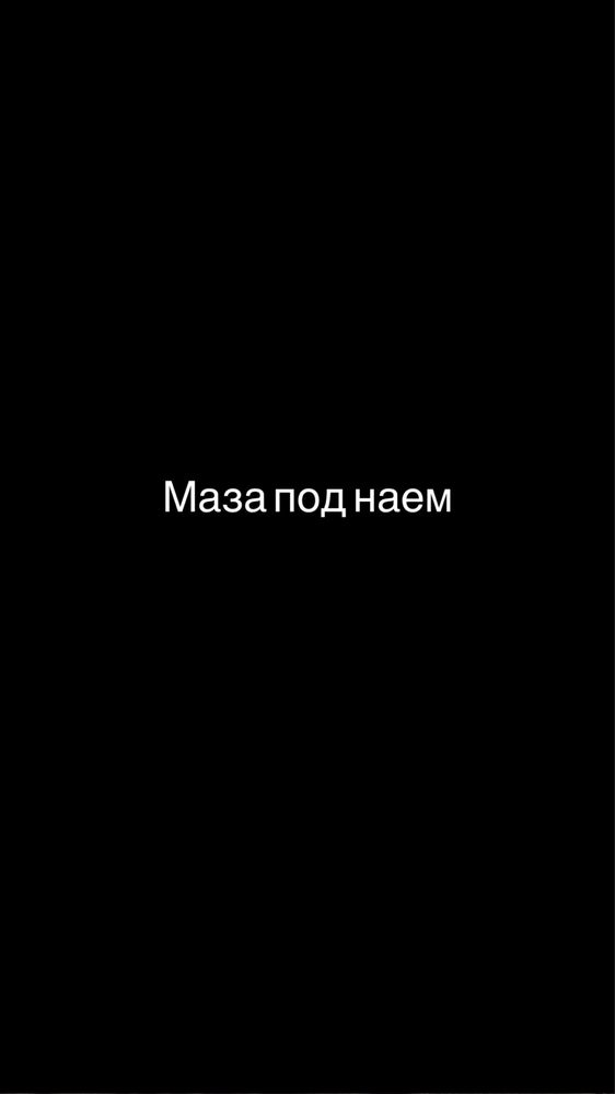 Маза под наем младост варна