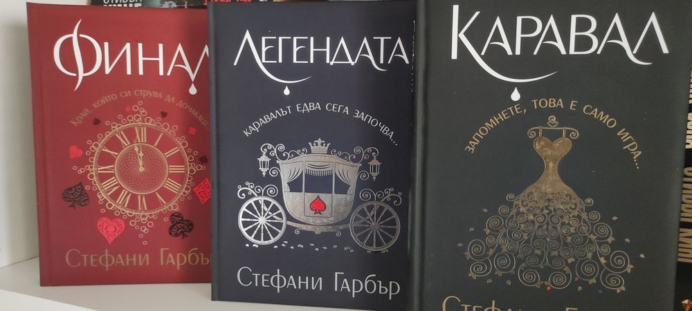 Каравал - Стефани Гарбър - твърди корици