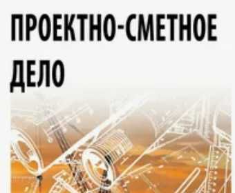 Курс Проектно-Сметное дело + Инженер ПТО + АВС-4 + Сертификат