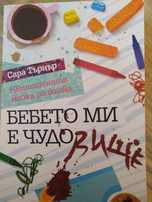 Бебето ми е ЧУДОвище-2 броя