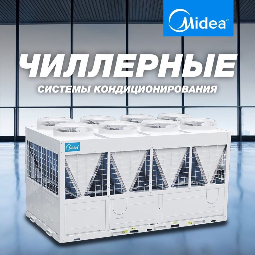 Модульный Чиллер Midea , Высокопроизводительный