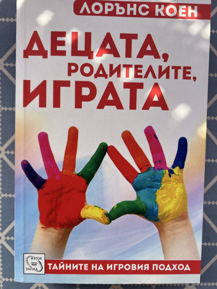 Книга Децата, родителите, играта
