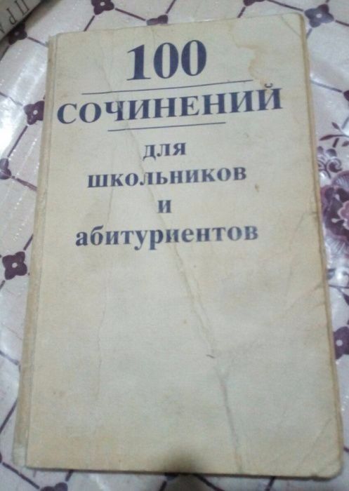 Книжки по русской литературе и сочинения
