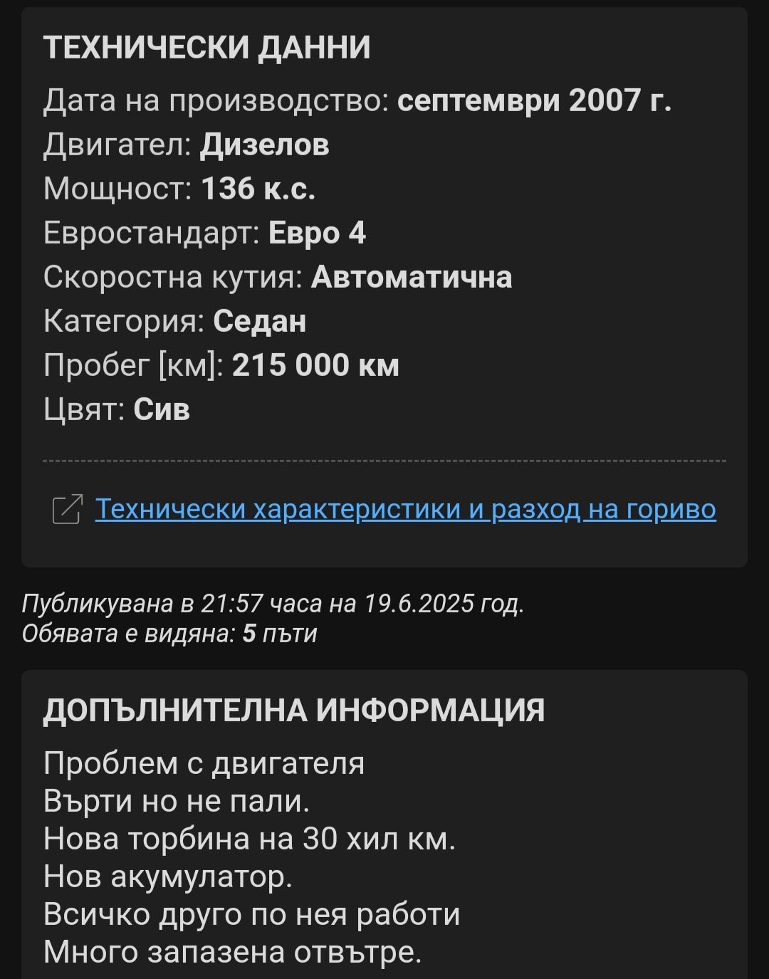 Продава се Пежо 407 с проблем в двигателя