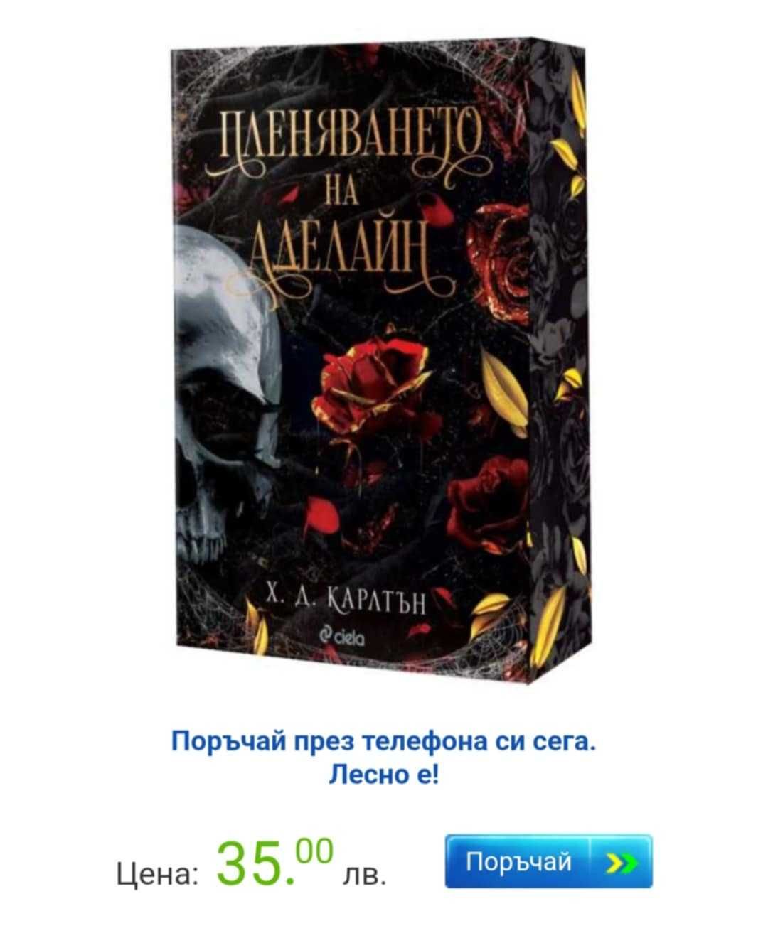 Пленяването на Аделайн