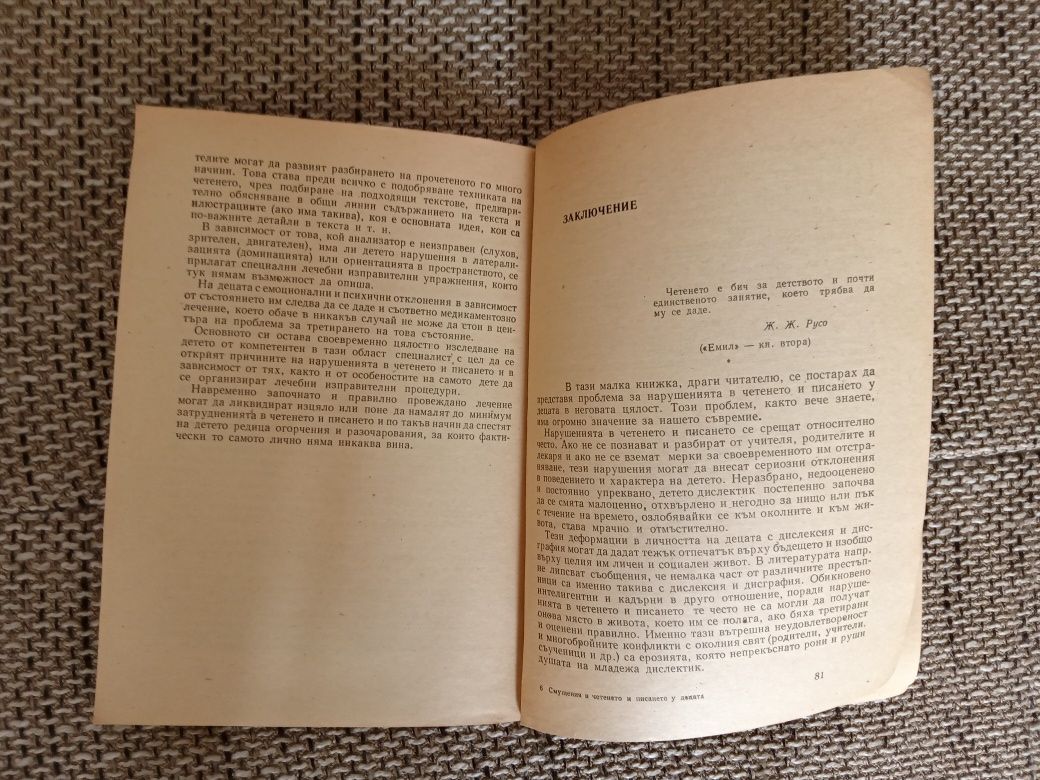 Смущения в четенето и писането у децата 1970 г.