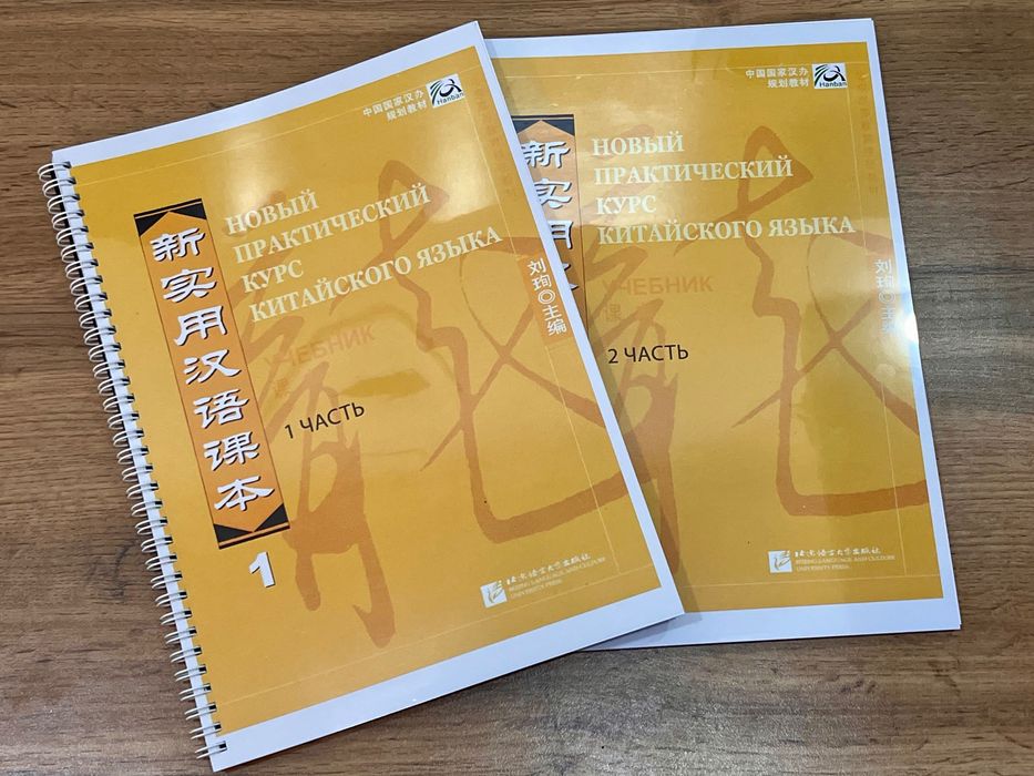 Новый практический курс китайского языка (все уровни)